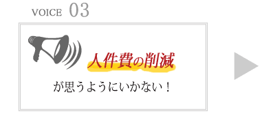 人件費の削減が思うようにいかない
