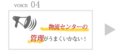 物流センターの管理がうまくいかない